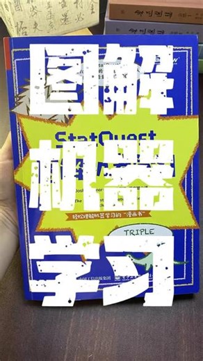 StatQuest图解机器学习》中文版来袭！！！ 以漫画的方式带你轻松理解机器学习！ #学习 #机器学习 #学习资料分享 #
