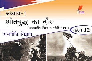 एनसीईआरटी समाधान कक्षा 12 राजनीति विज्ञान अध्याय 1 शीतयुद्ध का दौर