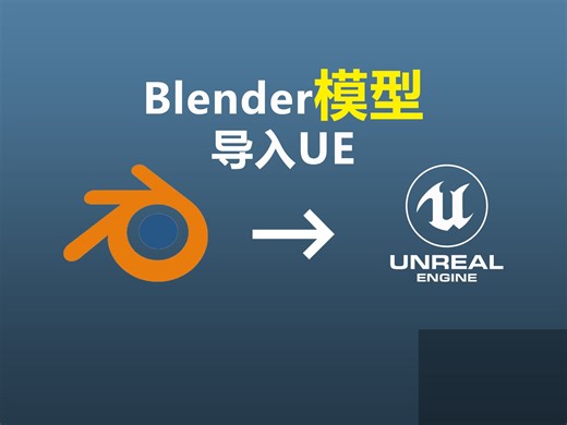 Blender模型如何导入虚幻引擎|datasmith|