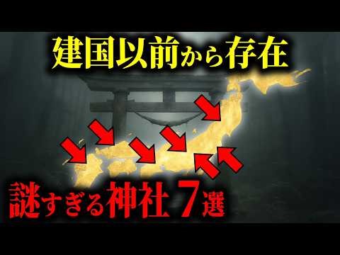 【99%が知らない】縄文時代から存在する「日本最古の神社」7選 - 歴史に隠された謎と禁断の秘密とは？【都市伝説 ミステリー】