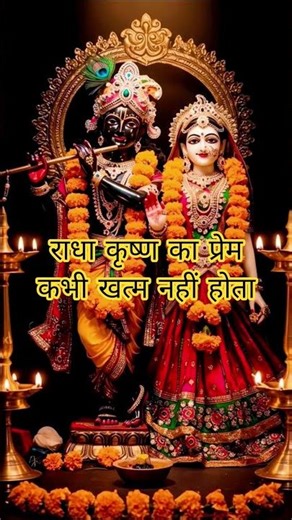 राधा कृष्ण का प्रेम कभी खत्म नहीं होता |krishna radhe shorts #krishna #radhakrishna #trending #viral
