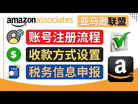 亚马逊联盟（Amazon Associate）注册流程，税务信息填写，收款设置 - 如何关联Payoneer派安盈账号和亚马逊联盟账号，并收款到中国的银行卡 - 亚马逊联盟简介