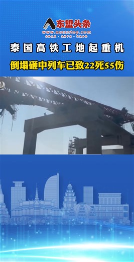 泰国高铁工地起重机倒塌砸中列车已致22死55份 #thailand #Aseantop 👉Telegram: https://t.me/aseantop 👉Website: https://www.aseantop.com/list/29/1 👉Facebook: https://www.facebook.com/aseantopnews 👉TikTok: https://www.tiktok.com/@aseantop 👉Youtube: https://www.youtube.com/@AseantopNews 👉下载东盟头条APP📱 : https://bit.ly/m/Aseantop | 东盟头条 Aseantop News