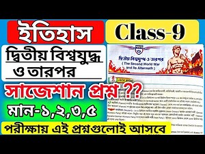 class 9 history chapter 6 question answer দ্বিতীয় বিশ্বযুদ্ধ ও তারপর প্রশ্ন উত্তর / wbbse class 9