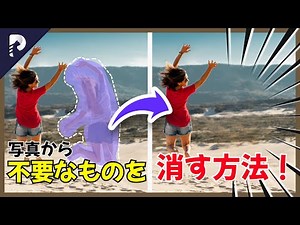 【2025年】写真の中の不要なもの・人を消す方法2選！透かしロゴも効率的に消去する！【写真編集】