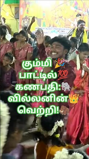 கும்மி பாட்டில் கணபதி: வில்லனின் வெற்றி!