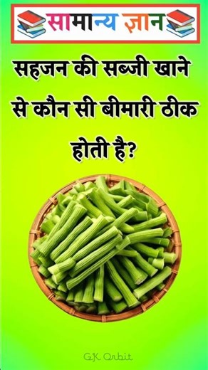 सहजन की सब्जी खाने से कौन सी बीमारी ठीक होती है? #gkinhindi #gkquestion