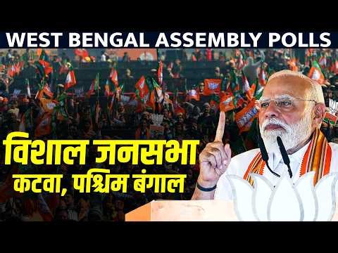 WATCH: PM Modi in West Bengal | Election rally in Katwa, Purba Bardhaman | BJP | TMC