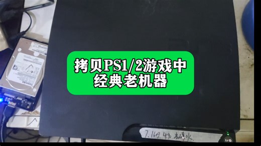 PS1/PS2游戏拷贝中，经典老游戏
