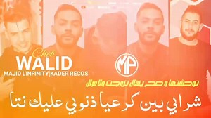 304K views · 12K reactions | Cheb Walid ️ Madjid Lenfinity  Kader Recos 滛 [شرابي بين كرعيا  ذنوبي عليك نتيا] | Cheb walid officiel | Facebook