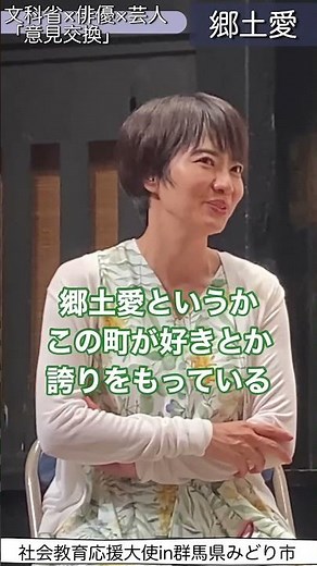 【社会教育応援大使】村井美樹さんの社会教育旅（意見交換会④）#shorts