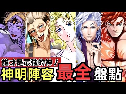 ［終末女武神］帶你瞭解神陣營的全部角色和詳細介紹！奧丁是幕後的大BOSS嗎？美神都有什麼能力！釋迦 黑帝斯 哈迪斯 始皇帝 別西卜 特斯拉 record of ragnarok | 木木學姐