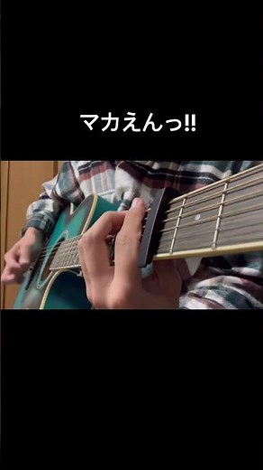 マカロニえんぴつ「洗濯機と君とラヂオ」ギター#マカロニえんぴつ#洗濯機と君とラヂオ#ギター#弾いてみた#高校生