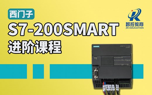 【西门子S7-200smart】进阶课程-指令应用与通讯应用集合