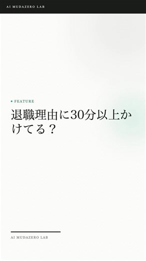 退職理由、ChatGPTなら3分で整う