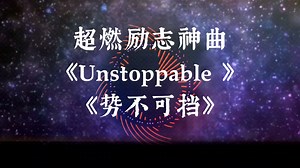 超燃励志神曲《Unstoppable 》(势不可挡)，经典旋律，百听不厌。