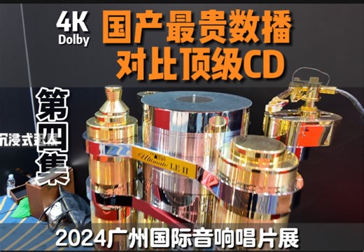 【四】国产最贵数播对比顶级CD | 那些百花齐放的中国自主音响品牌|2024广州国际音响唱片展|4K全景声沉浸式|仙籁SL1 MEC | 艾美DMP80 dCS