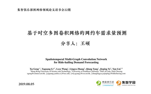 集智俱乐部图网络论文读书会22期 | 基于时空多图卷积网络的网约车需求量预测-王硕