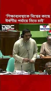 শিক্ষাব্যবস্থাকে পুরো বিশ্বের কাছে ঈর্ষণীয় পর্যায়ে নিতে চাই: শিক্ষা প্রতিমন্ত্রী | DBC NEWS