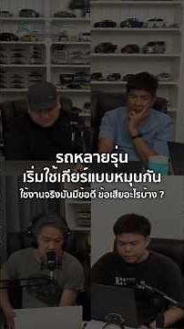 รถหลายรุ่น เริ่มใช้เกียร์แบบหมุนกัน ใช้งานจริงมันมีข้อดี ข้อเสียอะไรบ้าง? 28/2/2026
