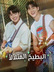 البطيخ المتلألأ - Episode 16