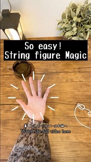簡単あやとりマジック✨So easy! String Figure Magic | Ayatori #stringfigure #stringmagic#shorts