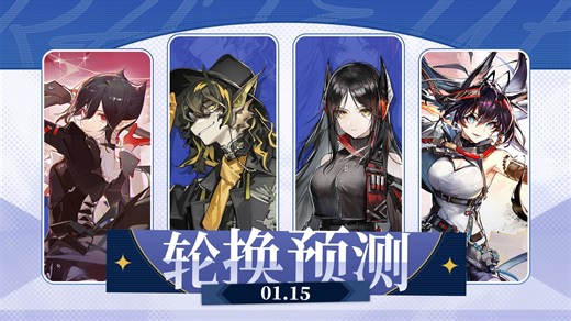 【明日方舟】1.15轮换池预测——伊芙利特的轮换池作业#120&日服1.16轮换池复盘、繁中服12.30&1.13轮换池复盘——艾雅法拉的轮换学论文#108