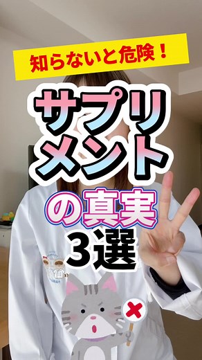 サプリメントの真実 #サプリメント #サプリ #健康 #予防 #薬剤師 #TikTok教室 #おうち薬局