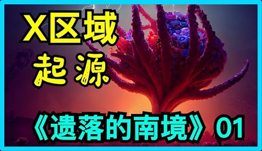 【科幻世界】《遗落的南境》三部曲详细解析01：X区域的诞生之谜与灯塔管理员的惊悚变异之路。 外星文明为何而来，它的目的是什么？偶然的折射激活了一切……