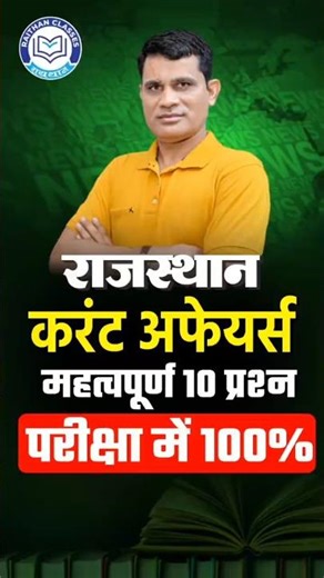 Rajasthan Current Affairs 2025 -2026 । परीक्षा में छपने वाली 10 महत्वपूर्ण तिथियां | Ashok Sir