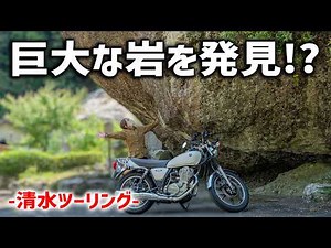 【静岡・清水】こんな場所に巨大岩！？SR400で秘境ツーリング🏍️🌿