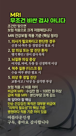 MRI 건강보험 적용 기준 완벽 정리 보험 적용 기준 알면 크게 저렴해진다 #MRI #건강보험 #MRI비용 #의료정보 #건강검진 #병원비 #보험적용 #의학정보 #건강상식 # 의료비