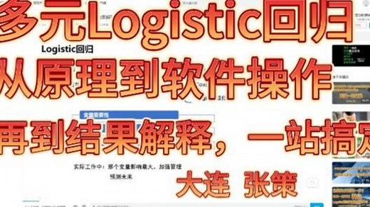 多元Logistic回归从原理到软件操作，再到结果解释，一站搞定