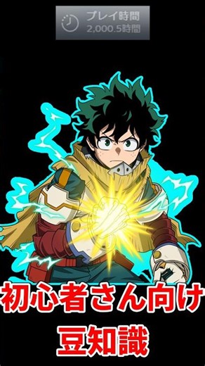 【ヒロアカUR】2000時間プレイヤーによる青デク豆知識【僕のヒーローアカデミアウルトラランブル】