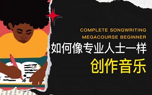 如何像专业人士一样创作歌曲-Complete Songwriting Megacourse Beginner To Expert