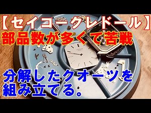 【セイコークレドール】分解したクオーツを組み立てる。意外に部品数が多くて苦戦する