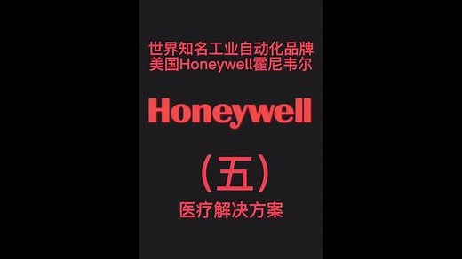 世界知名工业自动化品牌：美国Honeywell霍尼韦尔，全球500强高科技企业，为全球提供行业定制的航空产品和服务、楼宇和工业控制技术、以及特性材料，致力于将飞机、汽车、楼宇、工厂、供应链和工人等万物互联，使世界实现更为智能、安全和可持续的长远发展（五）。#医疗 #健康 #科技 #科技改变生活 #医院