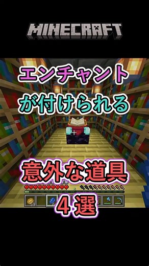 【マイクラ】実はエンチャントが付けられる？！意外な道具４選 #shorts #マイクラ #switch #minecraft #マインクラフト #豆知識 #ずんだもん #実況