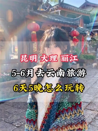 来云南昆明、大理、丽江、香格里拉玩一周时间，需要准备多少预算？应该怎么玩？@#yunnan #yunnantravel #china #chinatravel #云南旅游攻略 #云南旅游推荐官 #中国旅游推荐 #中国旅游推荐官 #中国旅行攻略