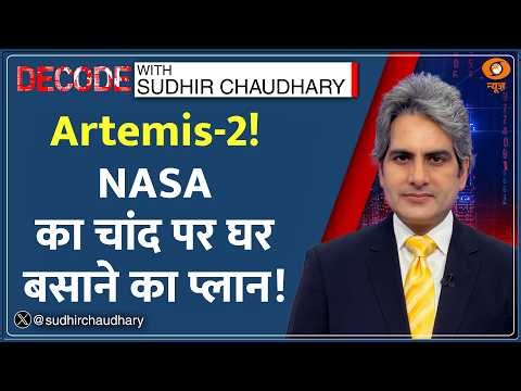Decode : क्या है NASA का Artemis-2? Moon Colony की तैयारी?| Sudhir Chaudhary | Lunar Mission | Space