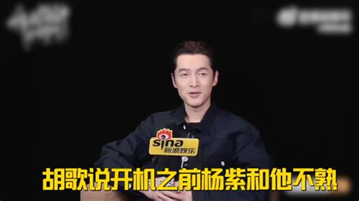胡歌说开机之前杨紫和他不熟，拘谨得不行，混熟之后演都不演了！