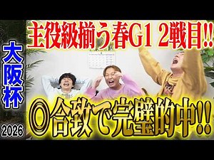 [Osaka Cup 2026] UmaLog's top pick, chosen by three members, performed well! With heavy bets and ...