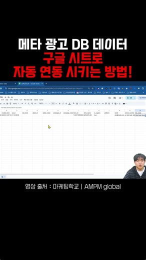 5분만에 메타 광고 DB 데이터 구글 시트로 자동 연동 방법 #메타광고 #마케팅교육