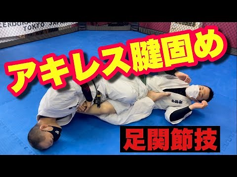 【今さら聞けない寝技の基本#10 】アキレス腱固め 足関節技のやり方 コツ総合格闘技 空手道禅道会 柔術 MMA グラップリング