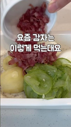 요즘 핫한 감자샐러드🥔맛있게 먹는방법! #감자요리 #감자레시피