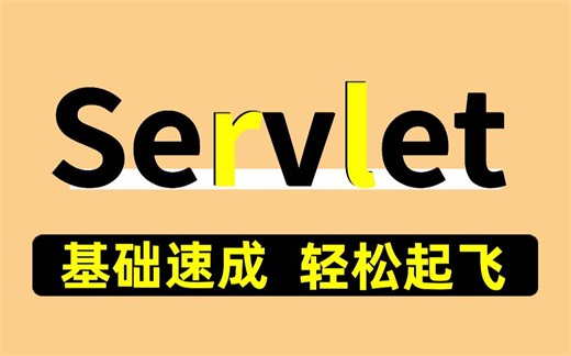 尚学堂最新版Servlet：Java服务器端小应用，从入门到精通，零基础速成轻松起飞！！