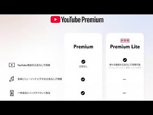 日本！「YouTube Premium Lite」試験的提供開始