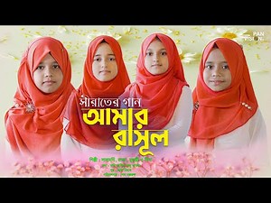 সীরাতের নতুন নাশীদ | আমার রাসূল | Amar Rasul | SaraMoni | Rafa | Muhanni | Nisa | Official Song 2022