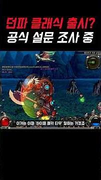 던파 클래식 나온다? 공식 설문조사 중