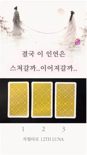 💜댓글 이미지💜에서 확인하세요!! 자세한 상담은 카카오톡 채널 자월타로에서 가능👈 카카오톡채널 http://pf.kakao.com/_FjLxen #타로 #타로리딩 #무료타로 #재회전문 #연애
